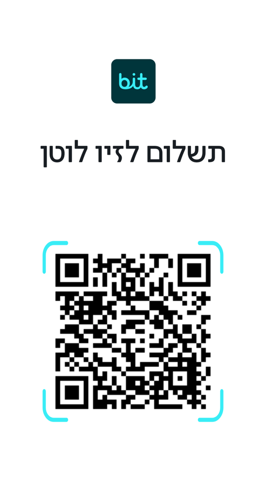 קוד QR לתשלום ב-Bit לזיו לוטן